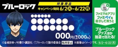 『ブルーロック』×ファミリーマート