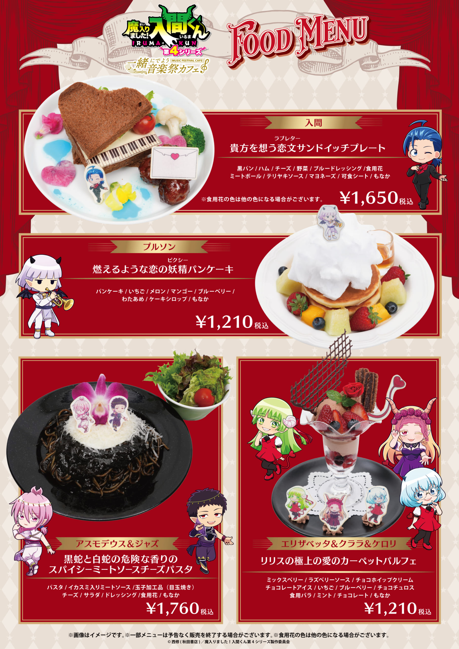『魔入りました！入間くん』コラボフードメニュー