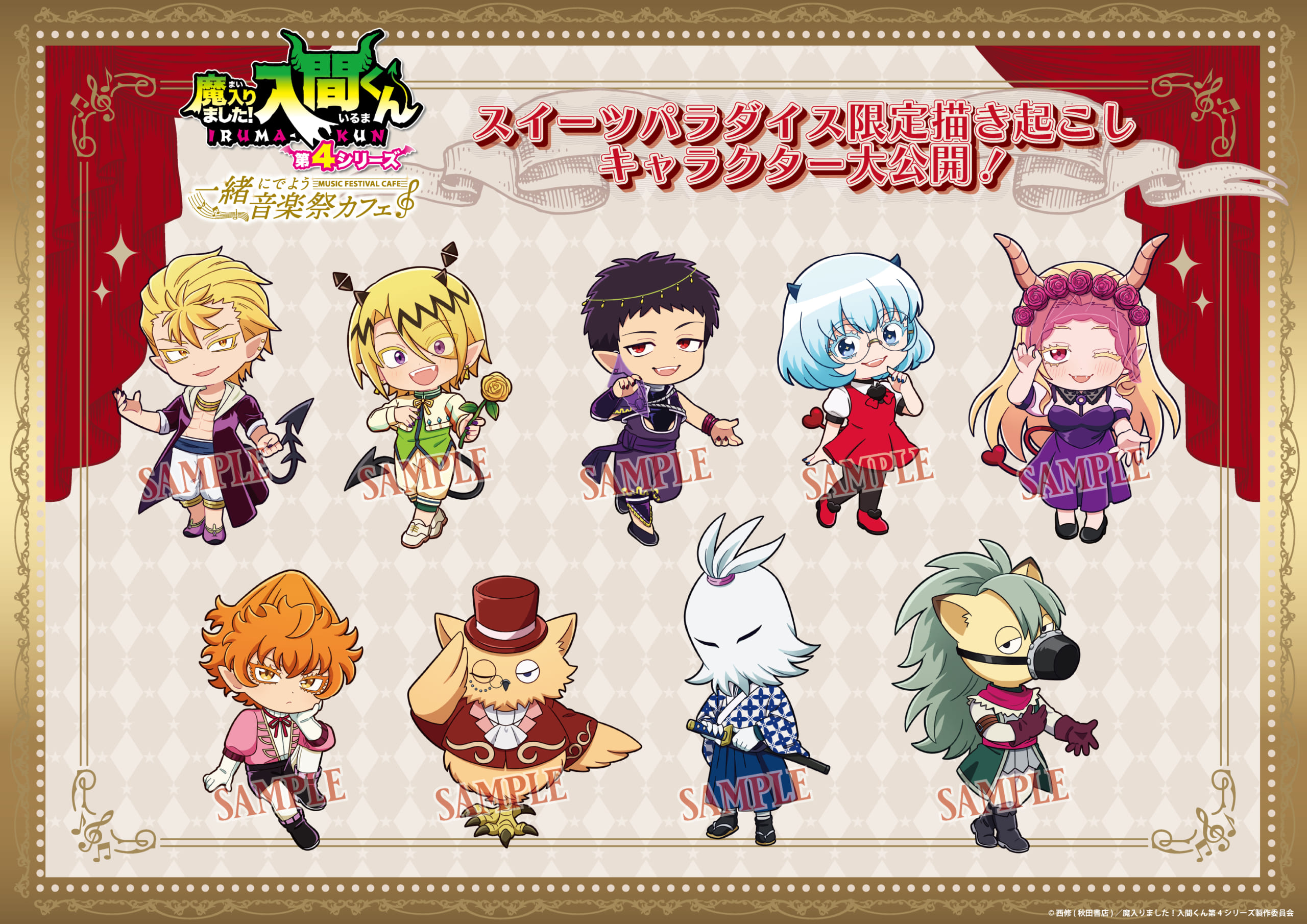 『魔入りました！入間くん』スイーツパラダイス限定描き起こしミニキャラ2