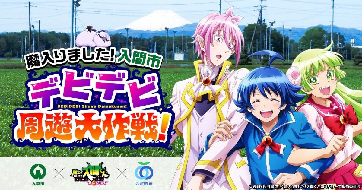 『魔入りました！入間くん』×入間市×西武鉄道コラボ「デビデビ周遊大作戦」5月27日より始動！駅名標が入間くんデザインに