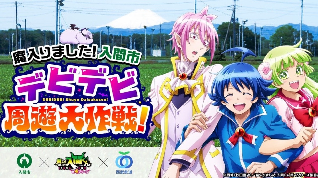 『魔入りました！入間くん』×入間市×西武鉄道コラボ「デビデビ周遊大作戦」5月27日より始動！駅名標が入間くんデザインに