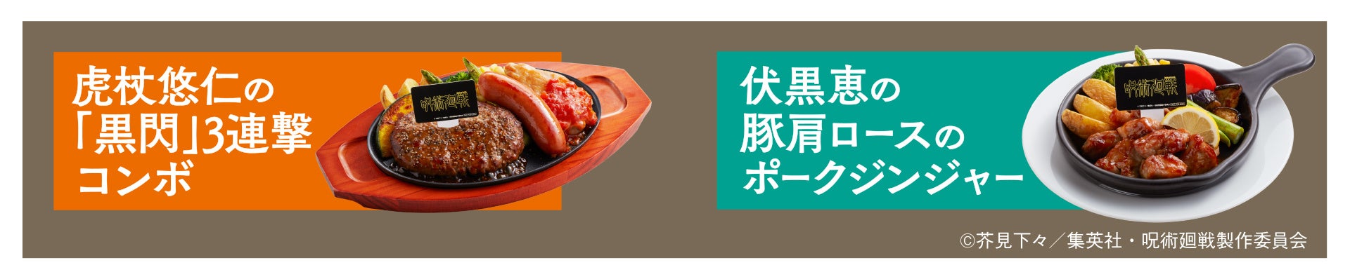 ジョイフル呪術廻戦コラボ ランチサービス