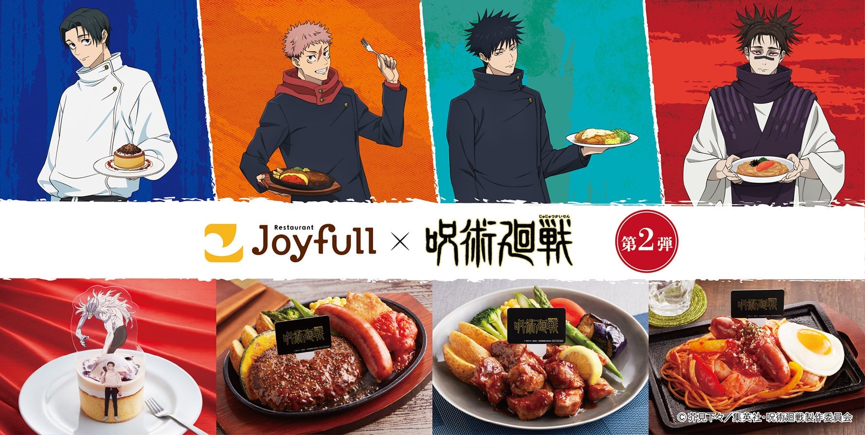 「『呪術廻戦』×ジョイフル」コラボ第2弾が5月12日スタート！秤金次・星綺羅羅・パンダの新メニュー＆アクリル箸置きキーホルダーが登場