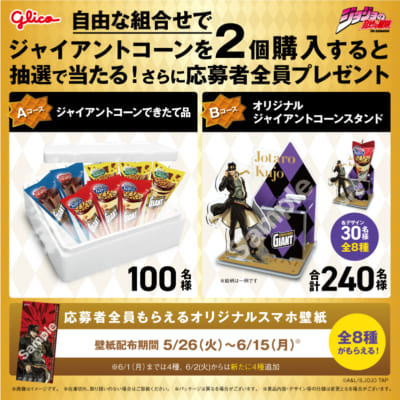 ジョジョの奇妙な冒険×ジャイアントコーン 賞品一覧
