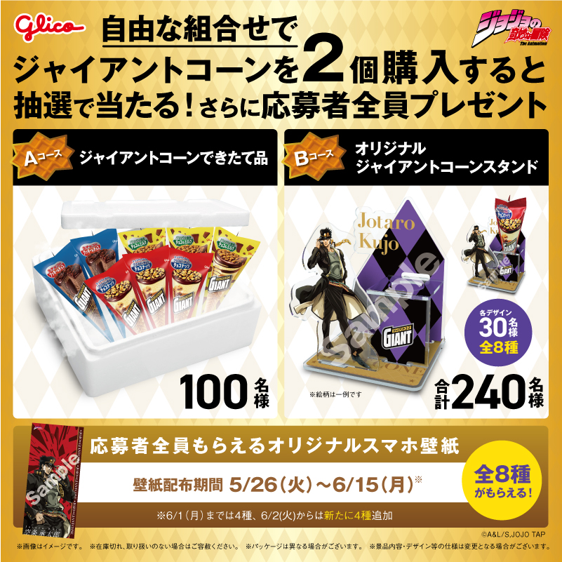 ジョジョの奇妙な冒険×ジャイアントコーン 進め！ザクザクキャンペーン 賞品一覧