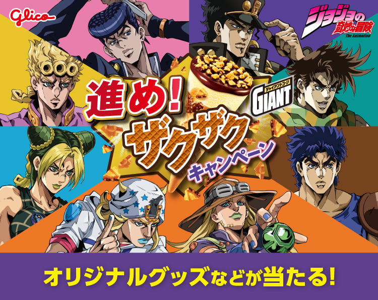 『ジョジョの奇妙な冒険』×ジャイアントコーン 5月26日よりコラボキャンペーンがセブン-イレブンで開催！歴代主人公のグッズが当たる