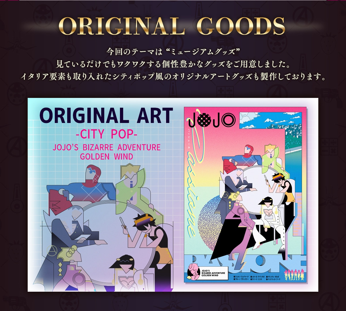 アニメ『ジョジョの奇妙な冒険 黄金の風』ミュージアムグッズをテーマにしたオリジナルグッズコンセプト