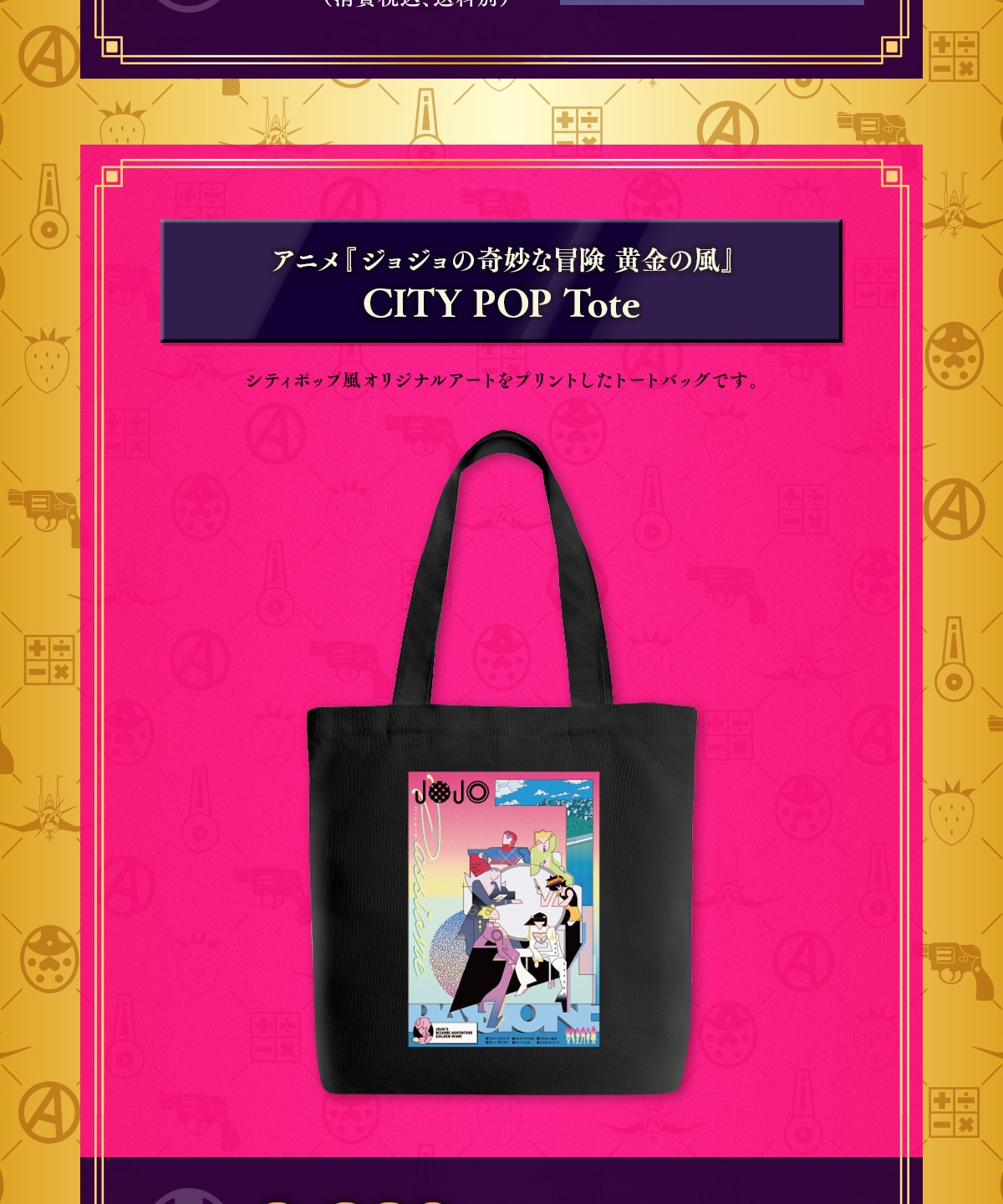 アニメ『ジョジョの奇妙な冒険 黄金の風』CITY POP Tote シティポップ風オリジナルアートトートバッグ
