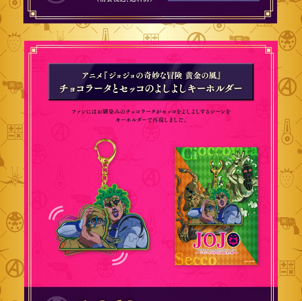 アニメ『ジョジョの奇妙な冒険 黄金の風』チョコラータとセッコのよしよしキーホルダー