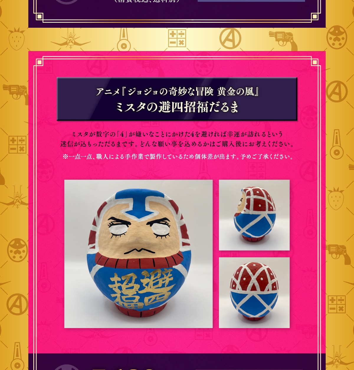 アニメ『ジョジョの奇妙な冒険 黄金の風』ミスタの避四招福だるま
