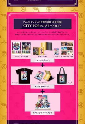 アニメ『ジョジョの奇妙な冒険 黄金の風』CITY POPコンプリートセット