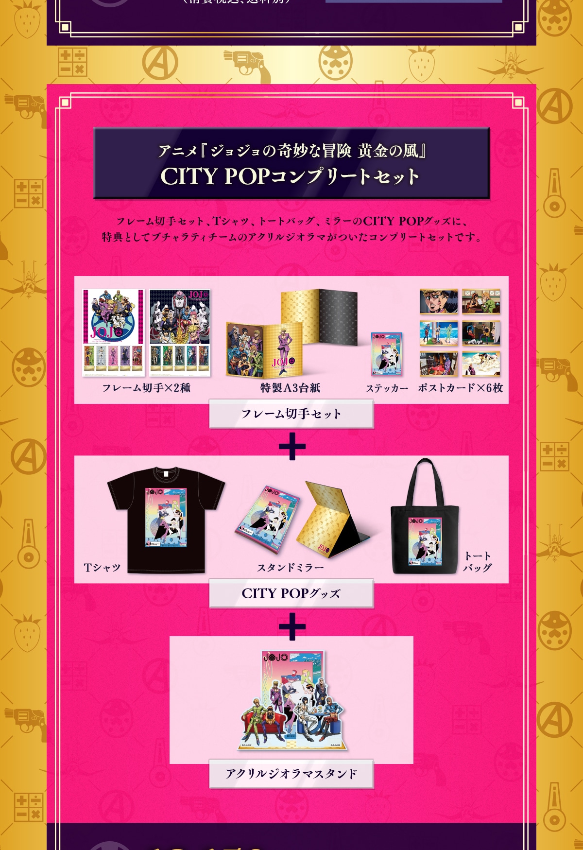 アニメ『ジョジョの奇妙な冒険 黄金の風』CITY POPコンプリートセット
