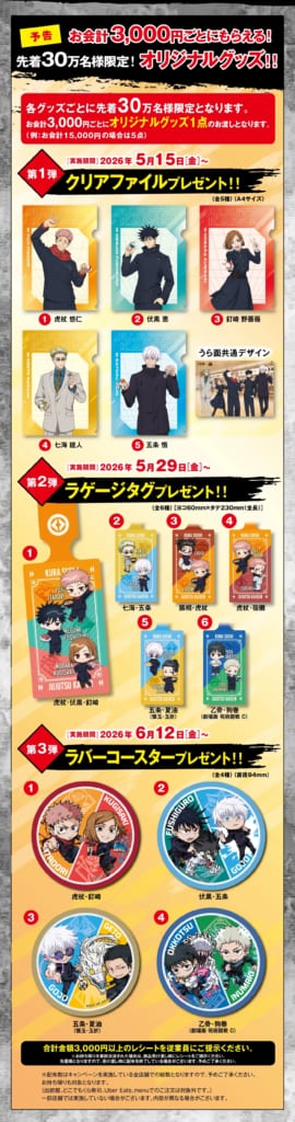 「呪術廻戦×くら寿司」特典グッズ