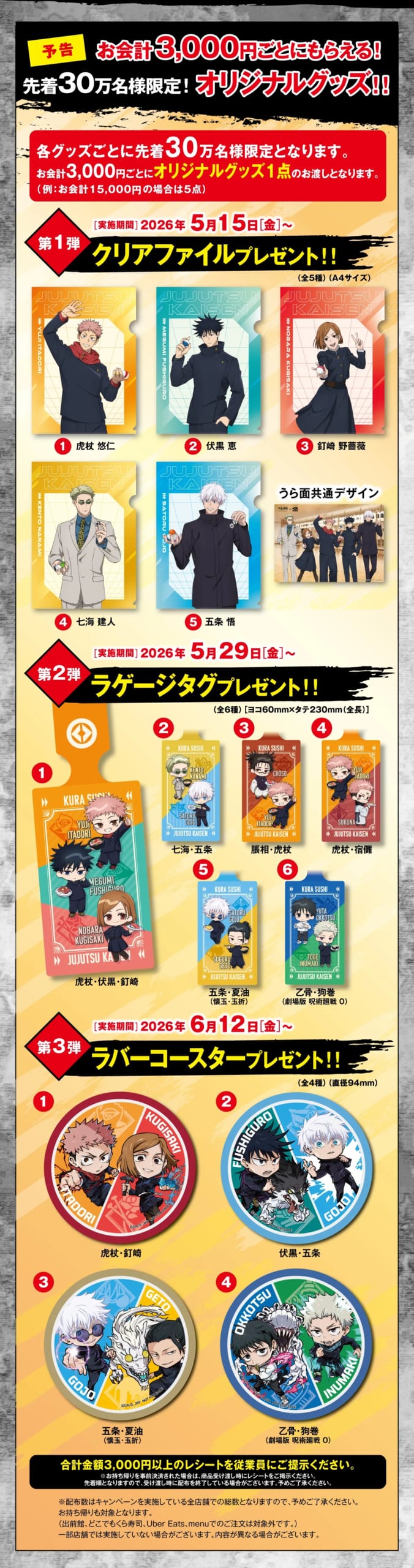 「呪術廻戦×くら寿司」特典グッズ