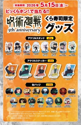 「呪術廻戦×くら寿司」ビッくらポン！®