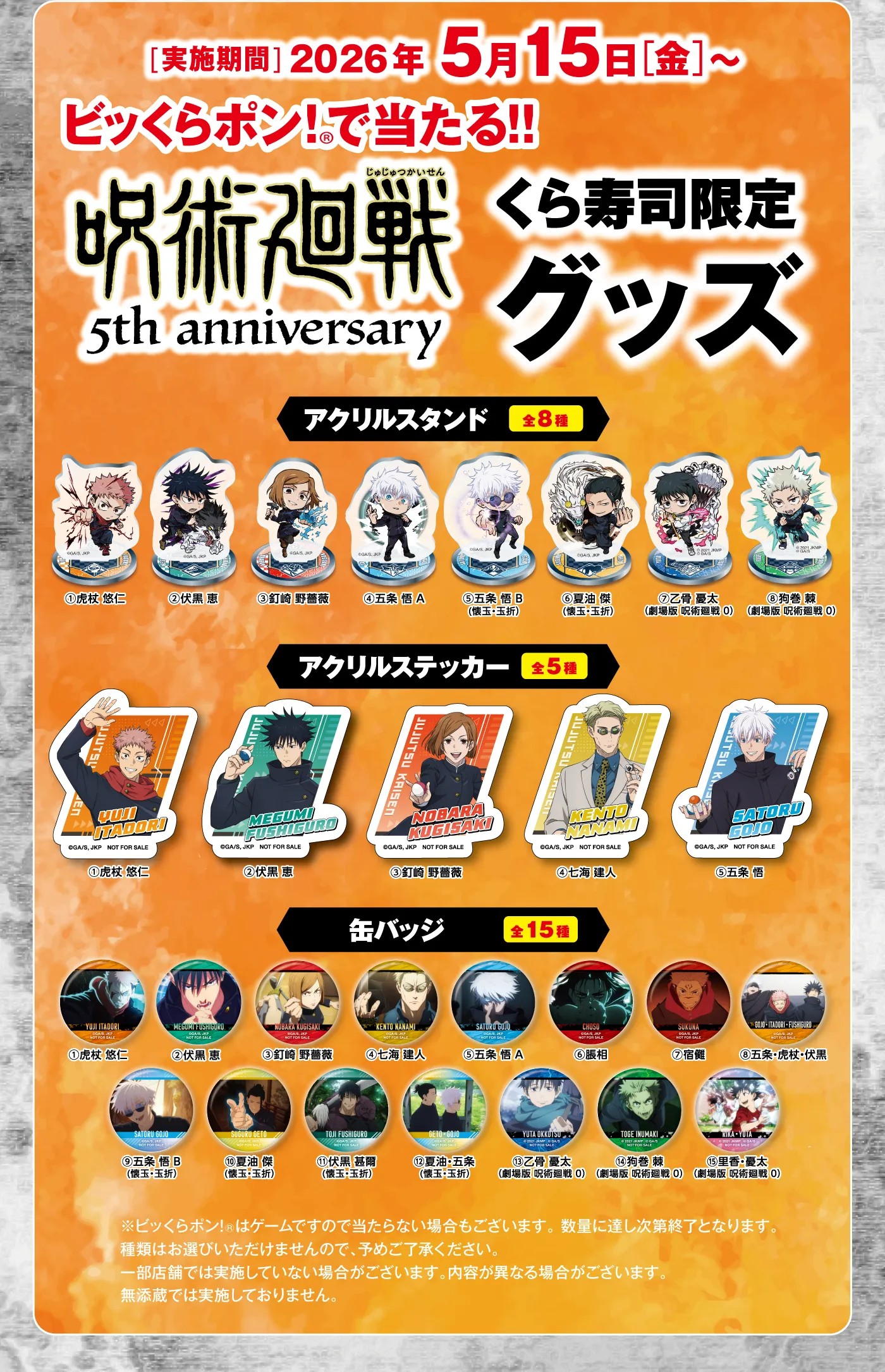 「呪術廻戦×くら寿司」ビッくらポン！®