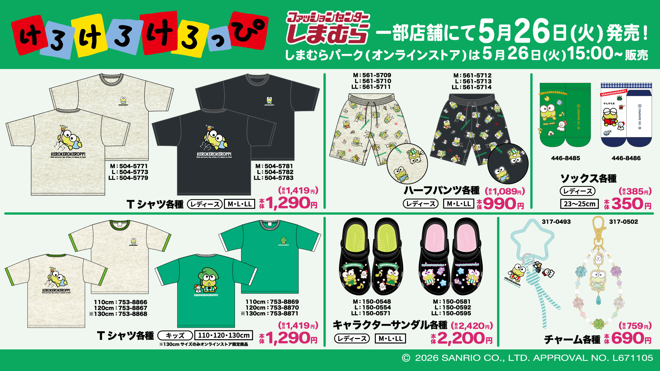 「サンリオ×しまむら」けろけろけろっぴの新グッズが5月26日に発売！可愛い夏アパレル＆雑貨が勢揃い