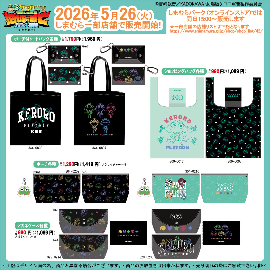 「ケロロ軍曹×しまむら」コラボグッズが5月26日に発売！Tシャツ・トートバッグなどがラインナップ