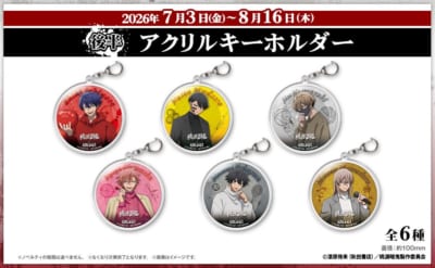 後半ノベルティ アクリルキーホルダー 全6種