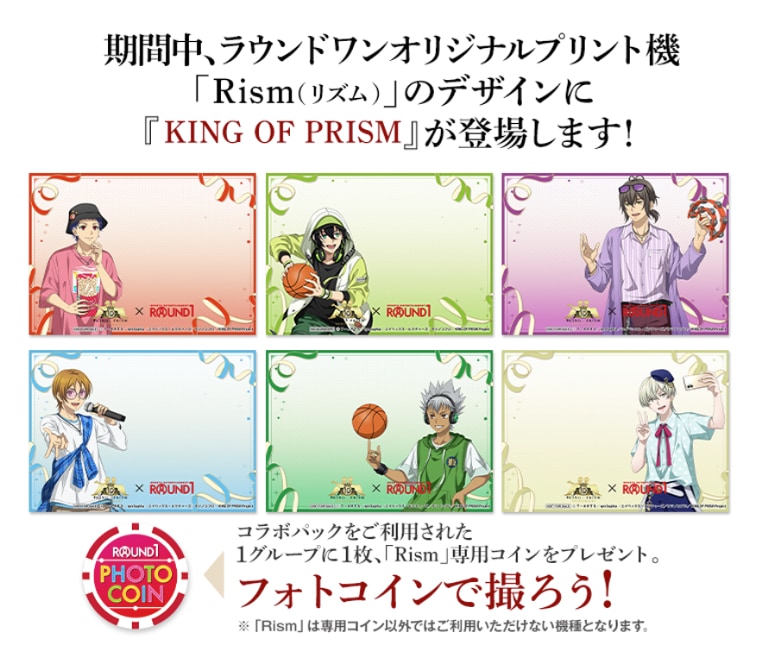 KING OF PRISM×ラウンドワン Rismオリジナルフレーム