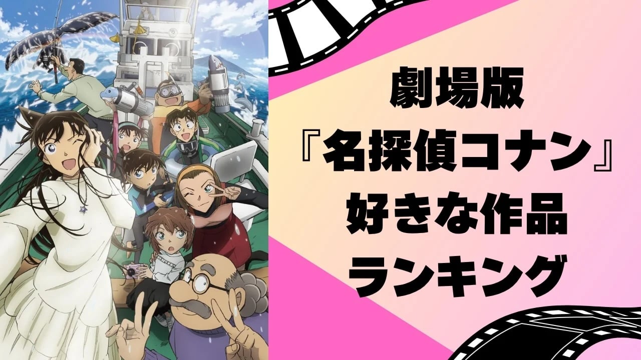 劇場版『名探偵コナン』好きな作品ランキングTOP10！1位は『黒鉄の魚影』【アンケート結果】