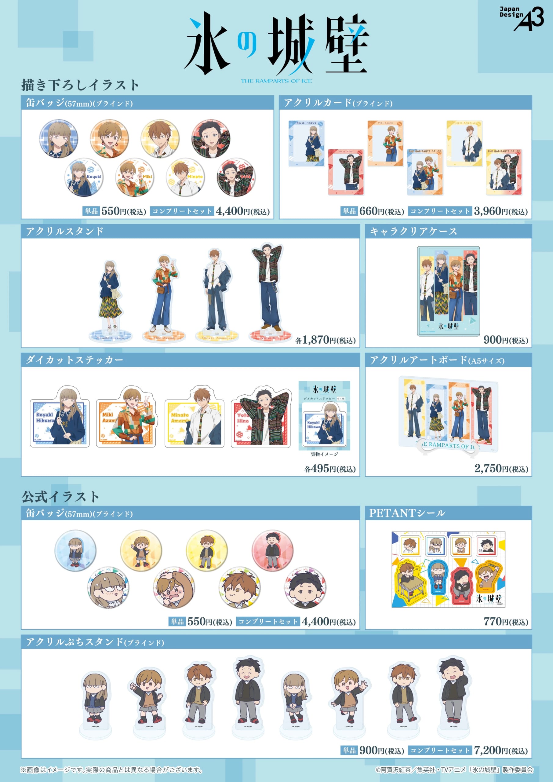 TVアニメ『氷の城壁』POP UP SHOP 商品一覧