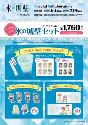 TVアニメ『氷の城壁』×カラオケの鉄人 氷の城壁セット