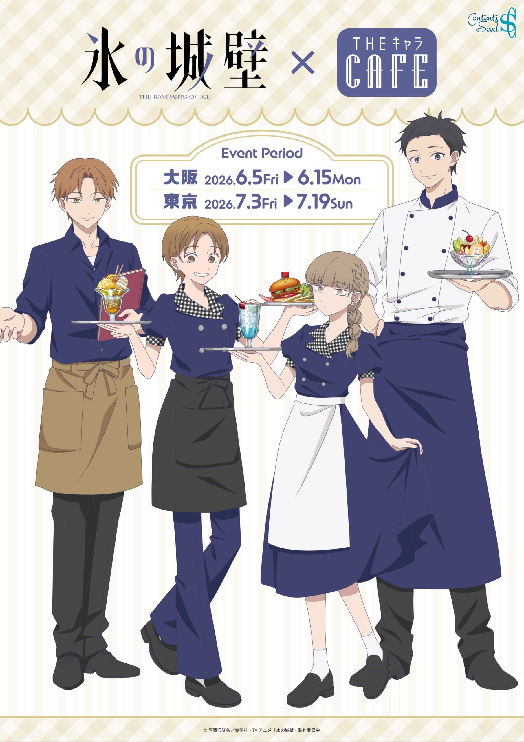 『氷の城壁』コラボカフェが6月5日より開催決定！コラボフード＆限定グッズの販売を実施