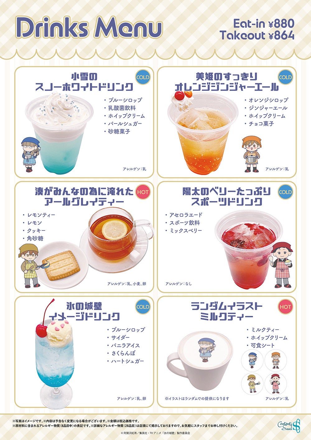 氷の城壁×THEキャラCAFE ドリンクメニュー
