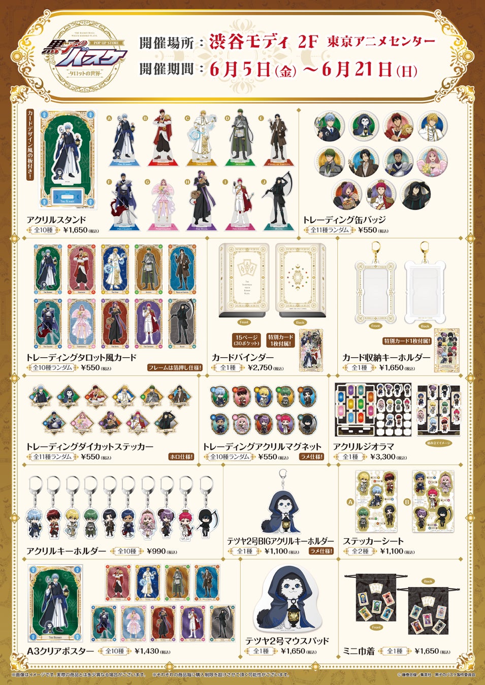 黒子のバスケ POP UP STORE タロットの世界 グッズラインナップ