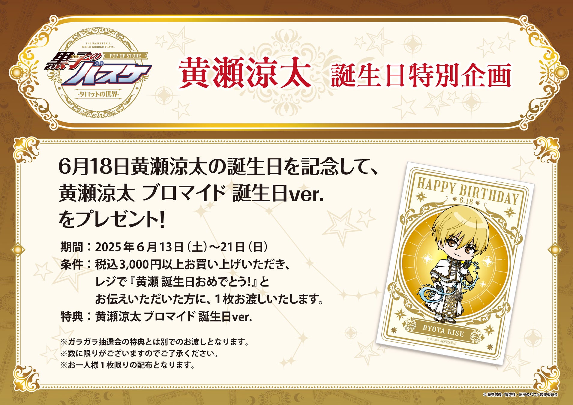 黒子のバスケ POP UP STORE 黄瀬涼太誕生日特別企画