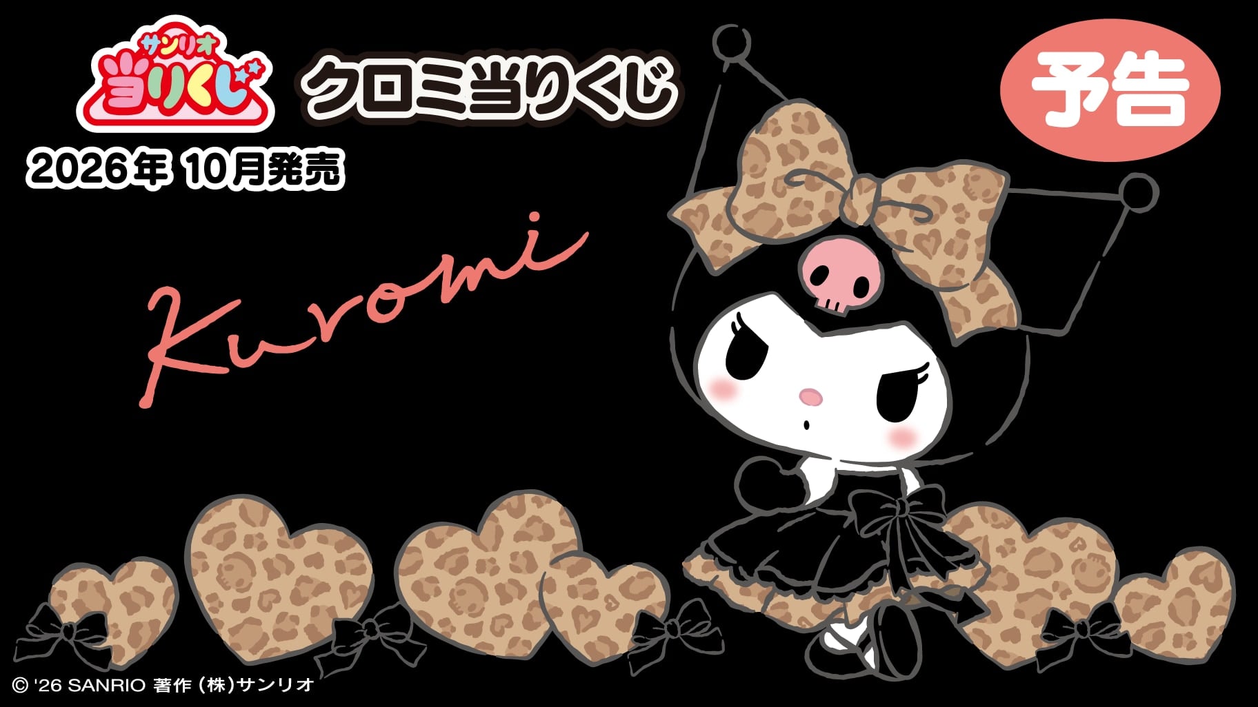 サンリオ「クロミ当りくじ」が2026年10月に登場！ヒョウ柄ドレスのおしゃれアイテムが勢揃い