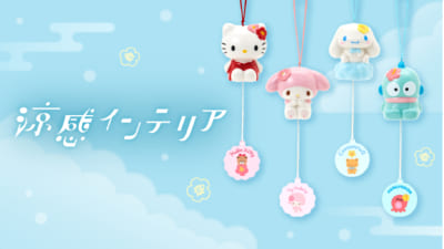 サンリオ 涼感インテリア キービジュアル