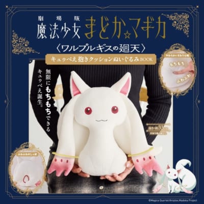 劇場版 魔法少女まどか☆マギカ ワルプルギスの廻天 キュゥべえ抱きクッションぬいぐるみBOOK メインビジュアル