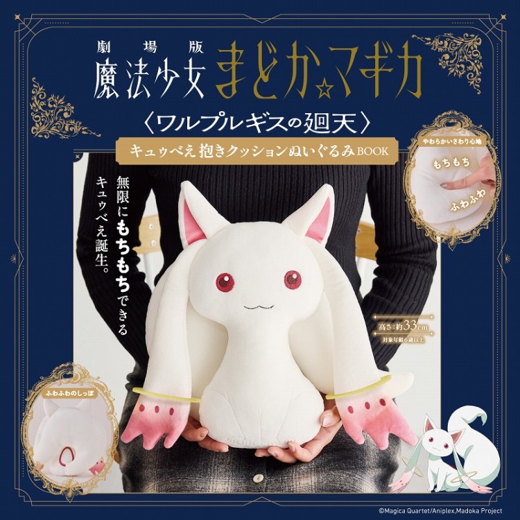 『まどマギ』もちもちキュゥべえの抱きクッションぬいぐるみBOOKが宝島社から発売中！物語を振り返るミニBOOK付き