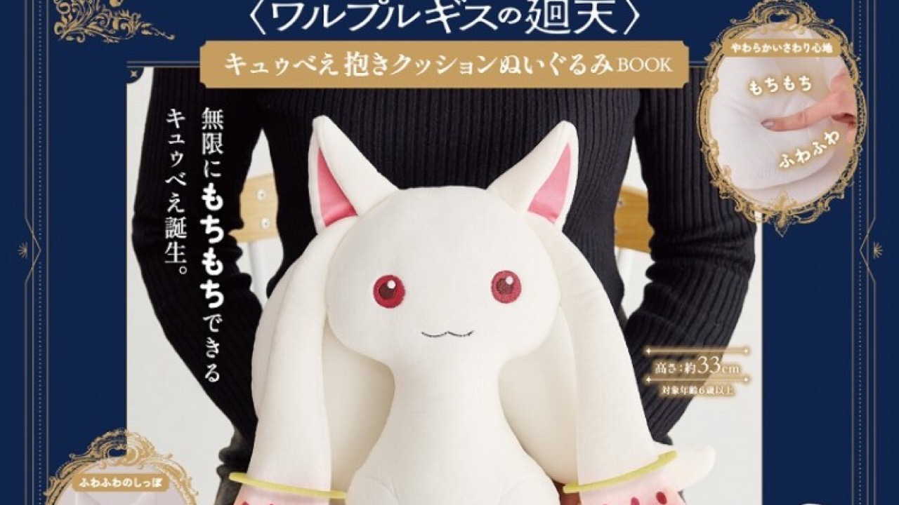 『まどマギ』もちもちキュゥべえの抱きクッションぬいぐるみBOOKが宝島社から発売中！物語を振り返るミニBOOK付き