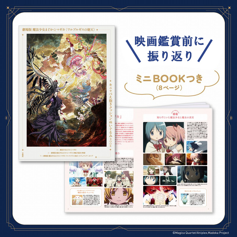 キュゥべえ抱きクッションぬいぐるみBOOK 映画鑑賞前の振り返りミニBOOK