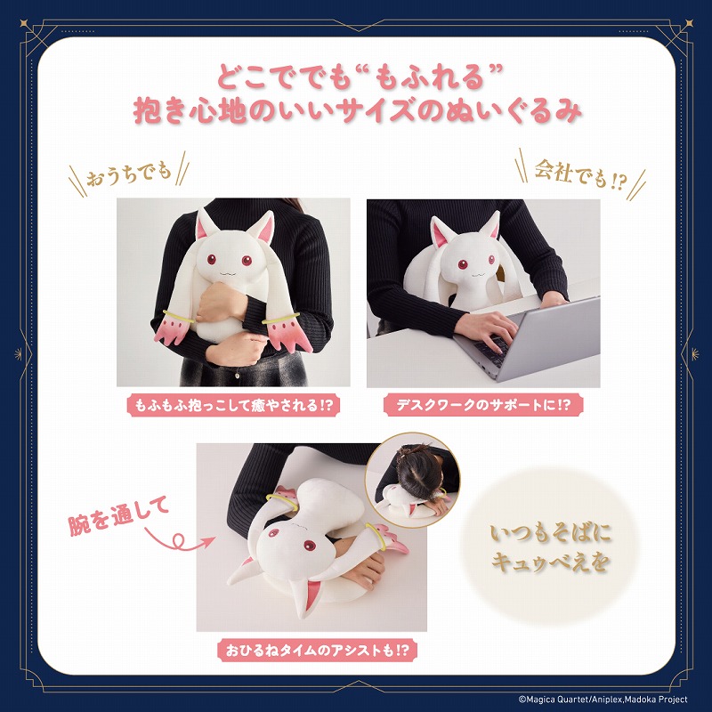 キュゥべえ抱きクッションぬいぐるみ 使い方いろいろ