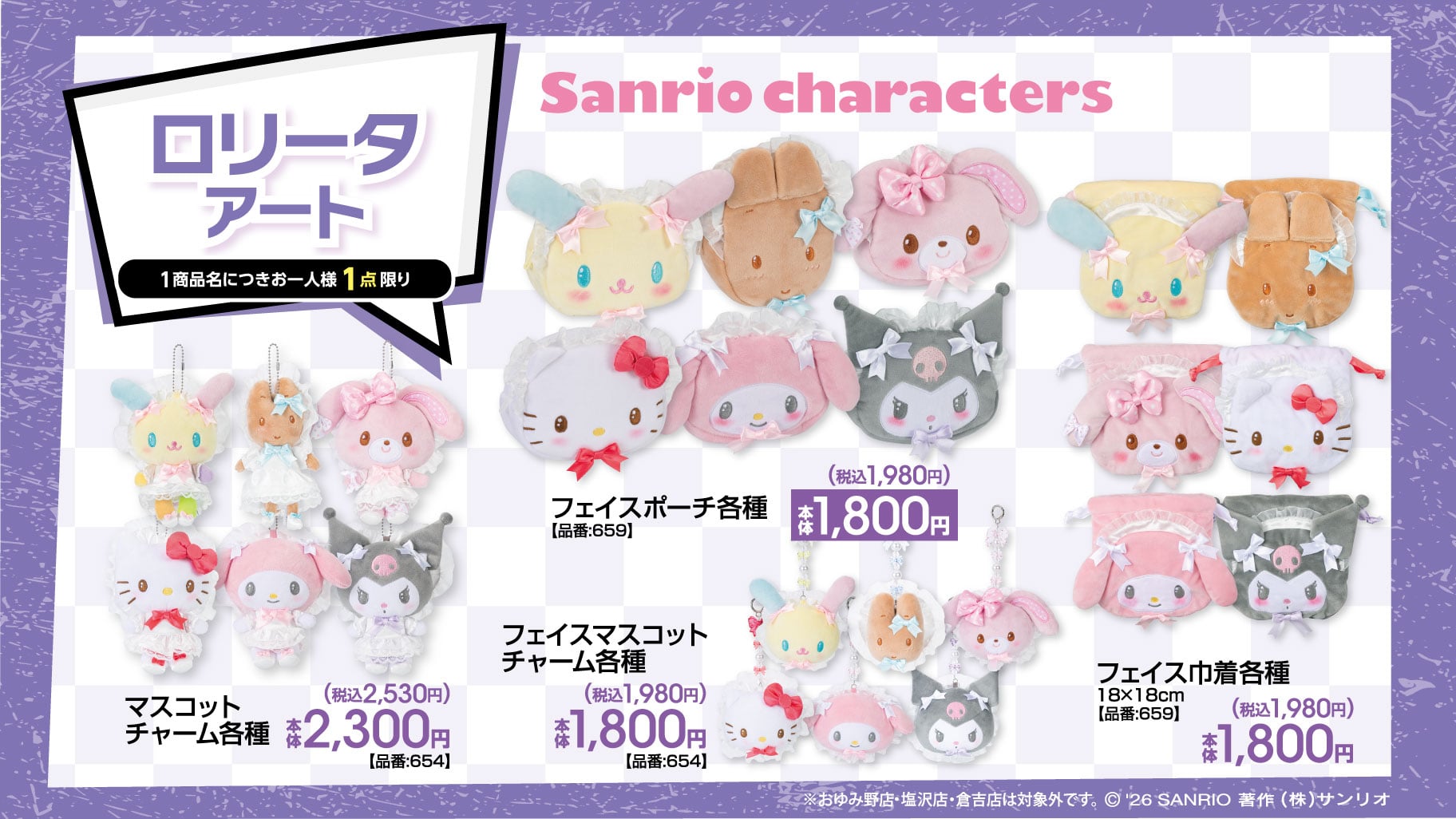 「サンリオキャラクターズ×アベイル」ロリータアートの新作アイテムが5/16登場!マイメロ・クロミたちのポーチ・チャームなど全4種