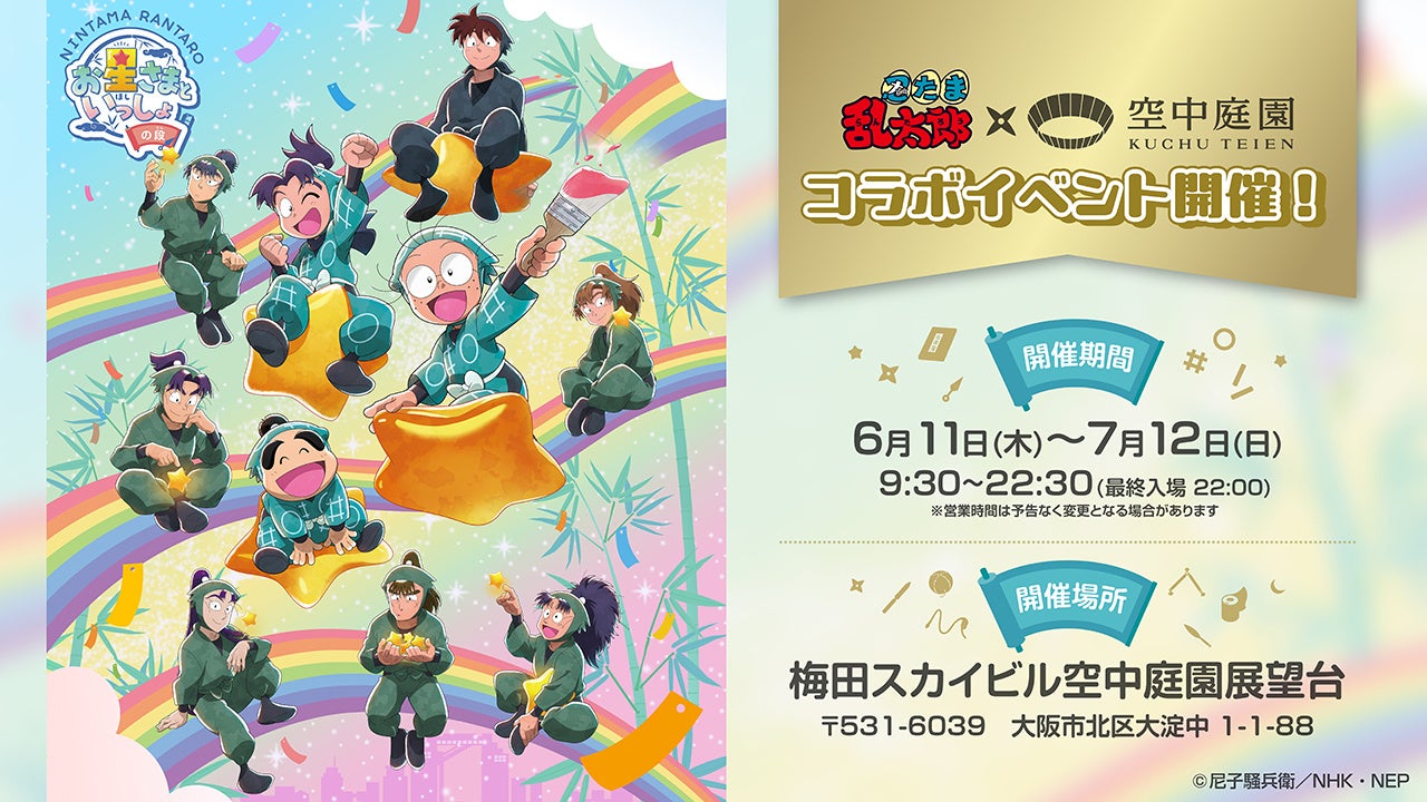 「忍たま乱太郎×梅田スカイビル」空中庭園コラボイベントが6月11日に開催！描き下ろしグッズ＆コラボドリンクが登場
