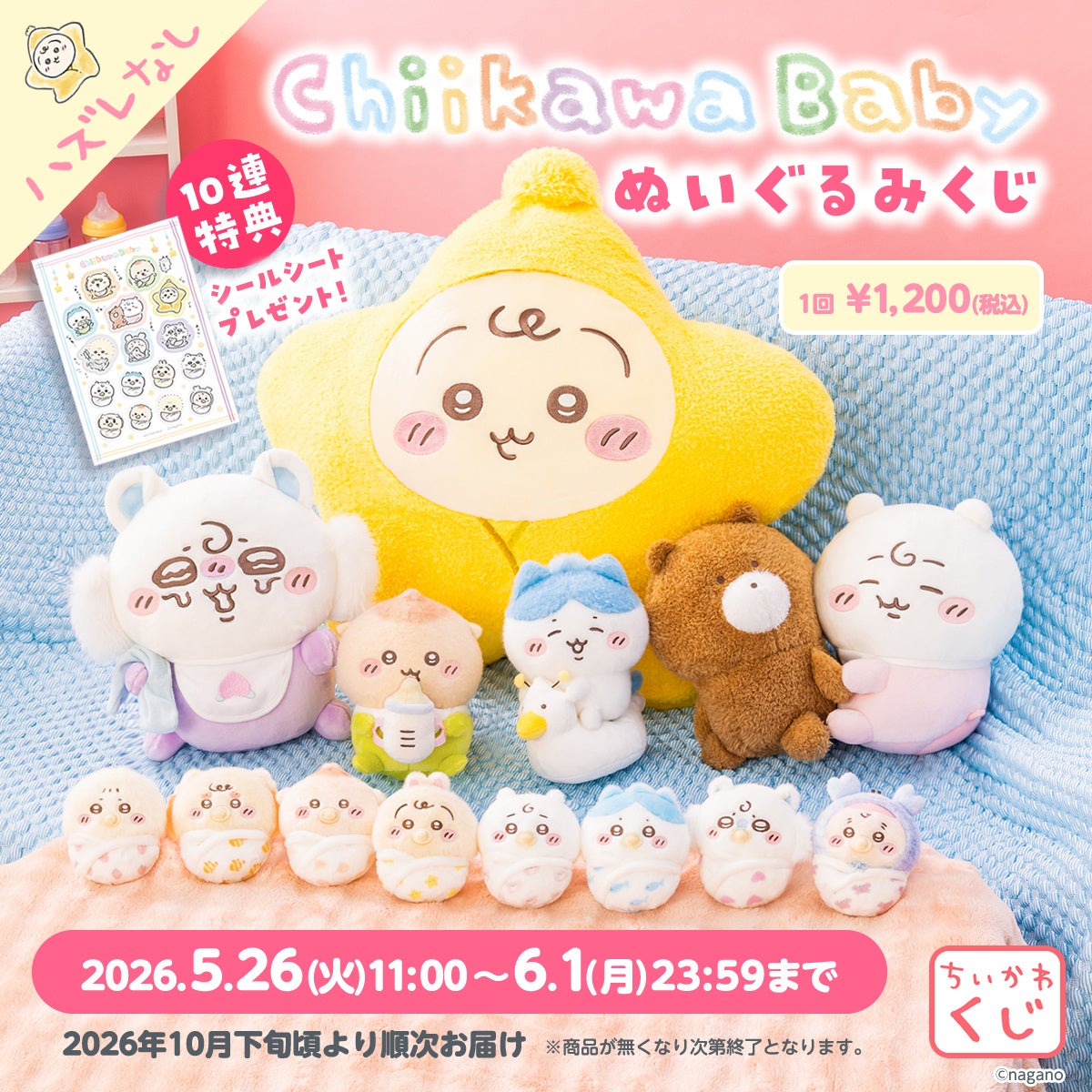 「ちいかわ Baby ぬいぐるみくじ」5月26日に販売開始！おしゃぶり姿のおくるみマスコットや星に包まれたうさぎBIGクッションが登場