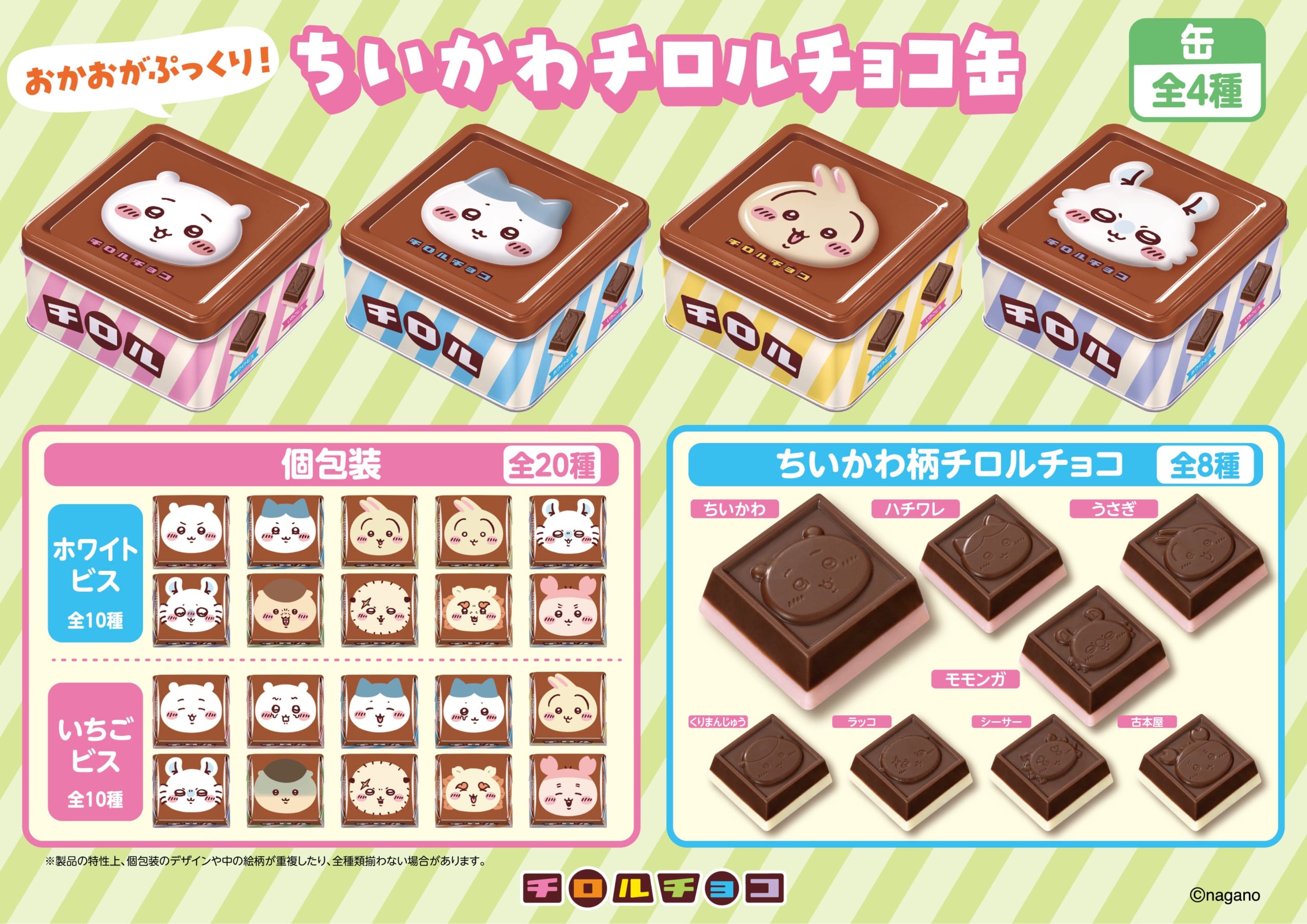 「ちいかわ×チロルチョコ」コラボ第4弾が6月22日発売！ちいかわたちの描かれたチョコが可愛すぎる