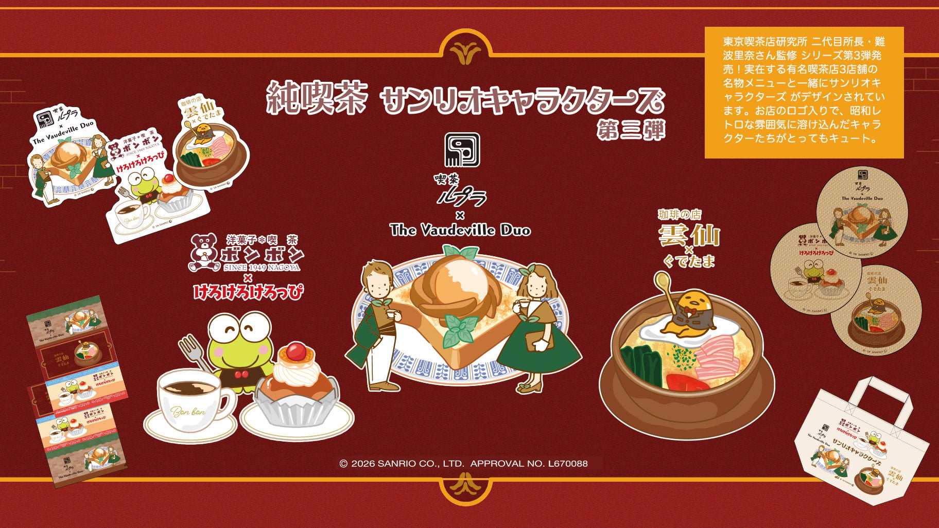 「純喫茶×サンリオキャラクターズ」第3弾が現在発売中！昭和レトロなコラボグッズが続々と登場