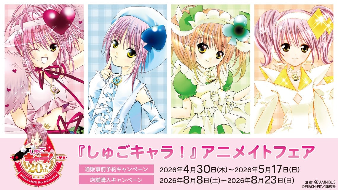 「しゅごキャラ！アニメイトフェア」20周年を迎える日奈森あむ＆アミュレットシリーズの新作グッズが登場、通販で5月17日まで先行予約中