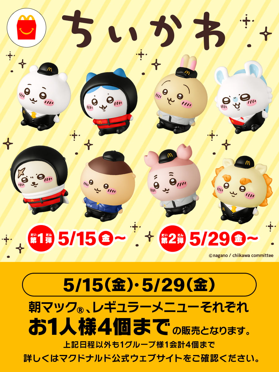 「ちいかわ」×マクドナルド ハッピーセットが5月15日発売！クルー姿の全8種が順次登場、メルカリは出品禁止を発表