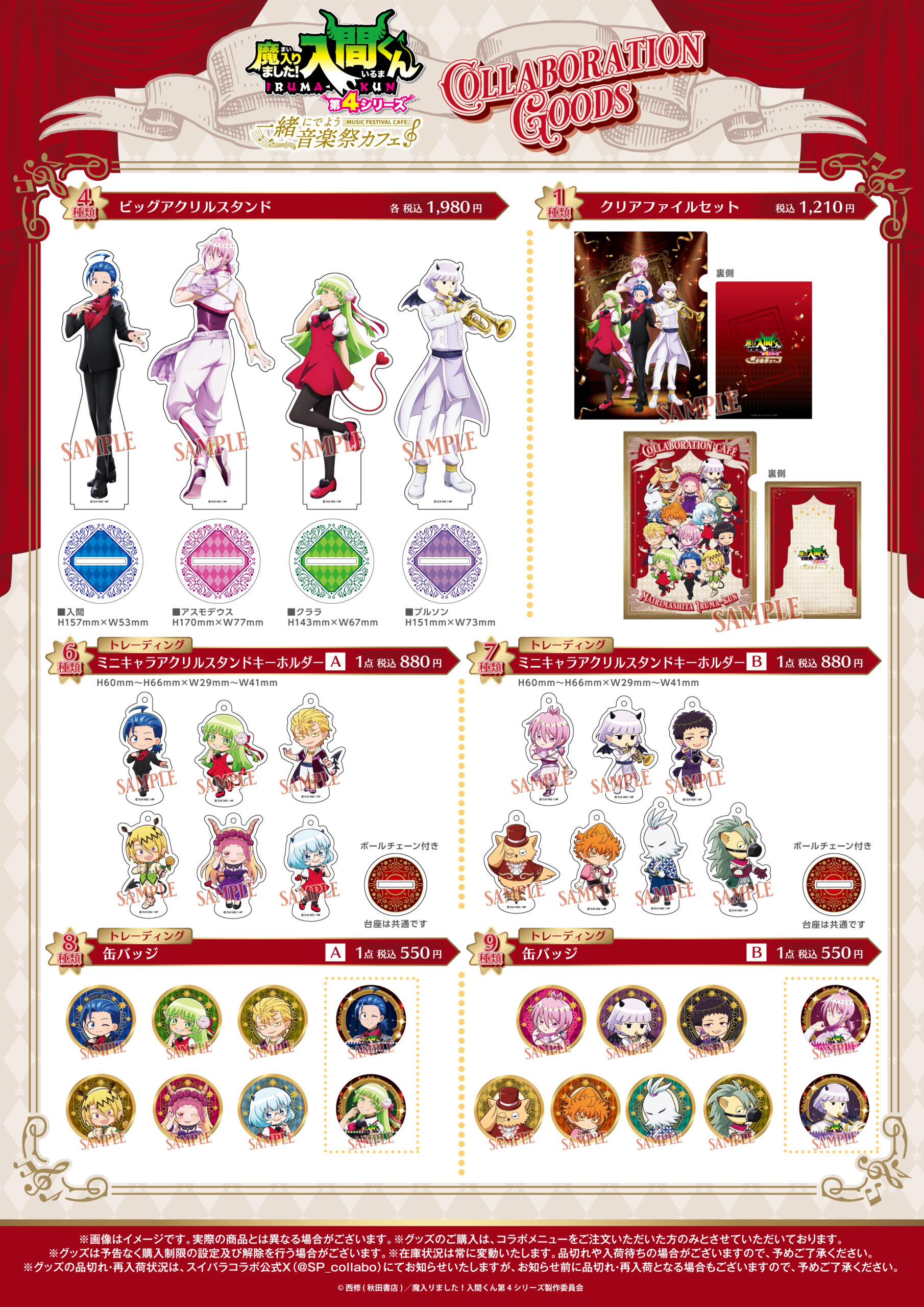 魔入りました！入間くん 一緒にでよう音楽祭カフェ コラボグッズ ビッグアクリルスタンド・クリアファイル・ミニキャラ缶バッジ