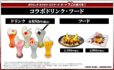 コラボドリンク・フード