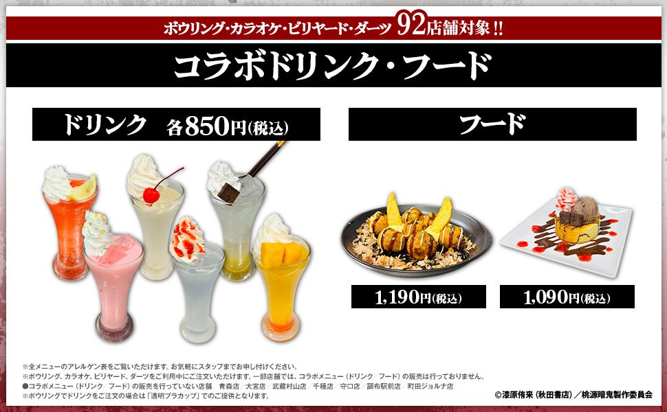 コラボドリンク・フード