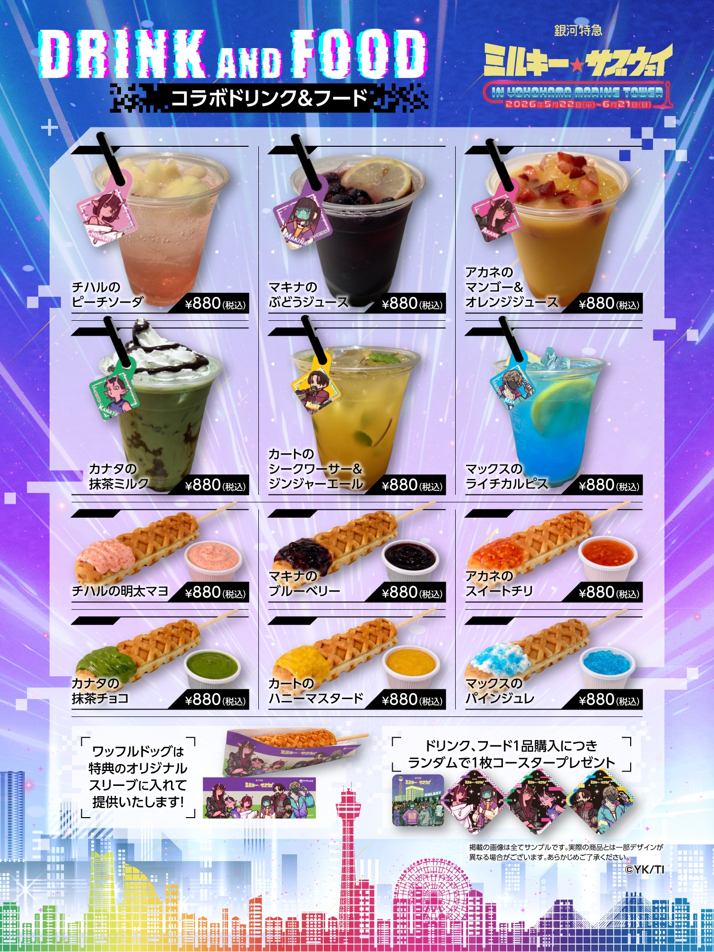 コラボドリンク&フード