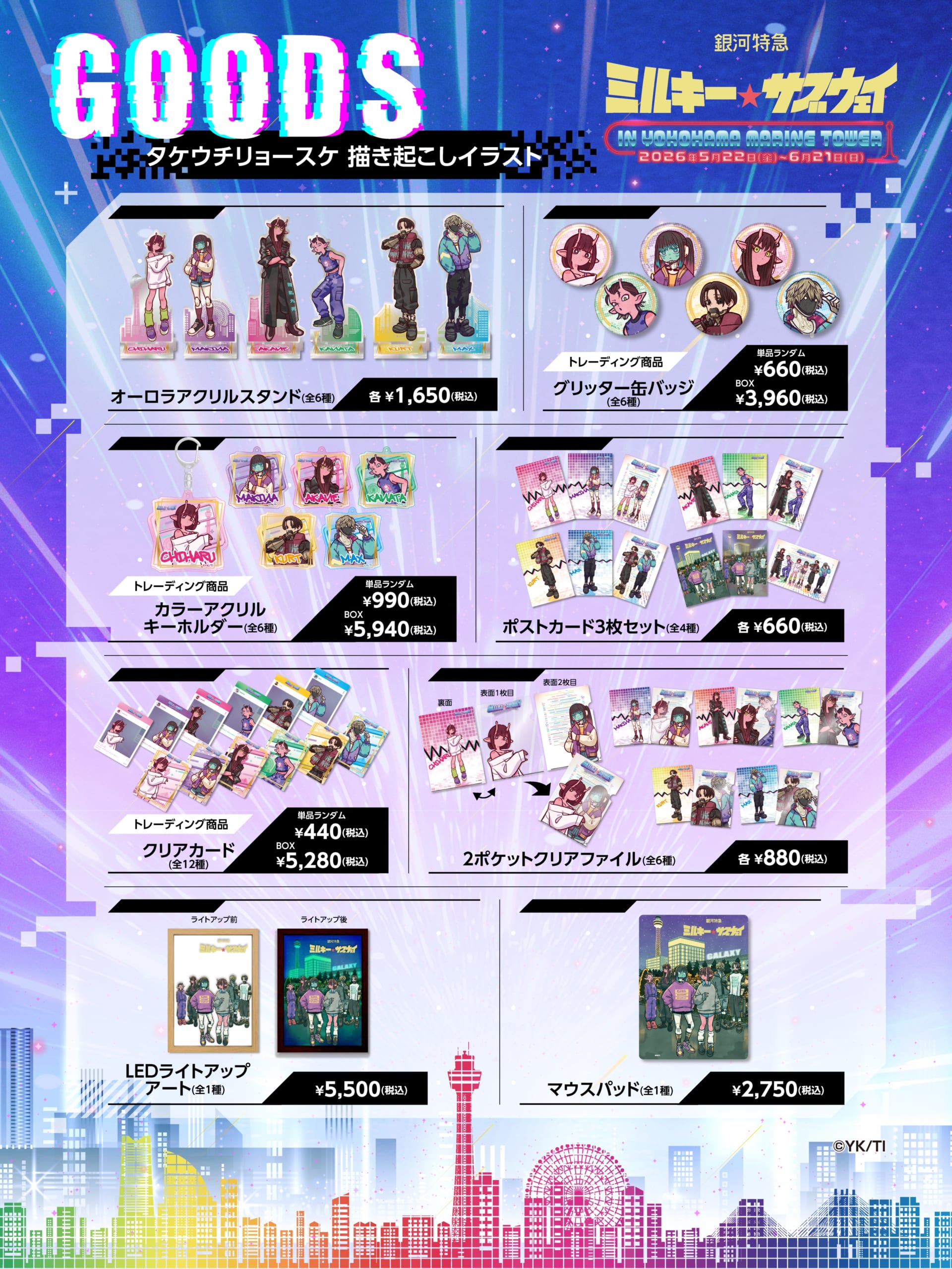限定コラボグッズ ラインナップ1